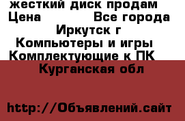 жесткий диск продам › Цена ­ 1 500 - Все города, Иркутск г. Компьютеры и игры » Комплектующие к ПК   . Курганская обл.